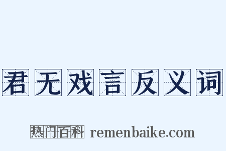 君无戏言反义词是什么意思的图片